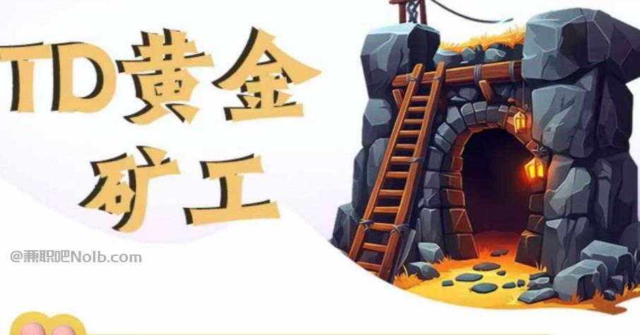 义乌首码网赚项目:TD黄金矿工赚钱是真的吗?